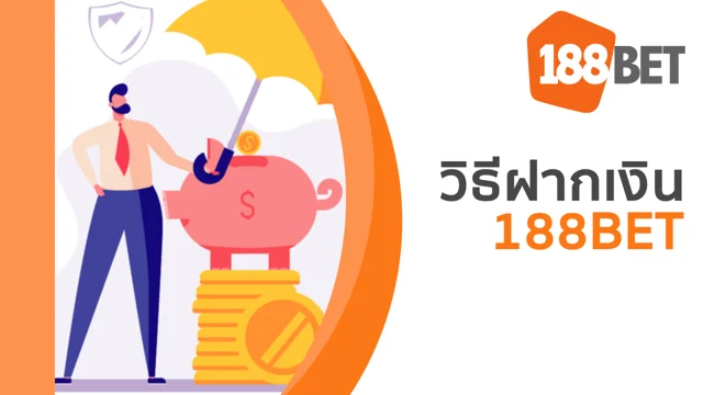 188bet ฝากเงิน